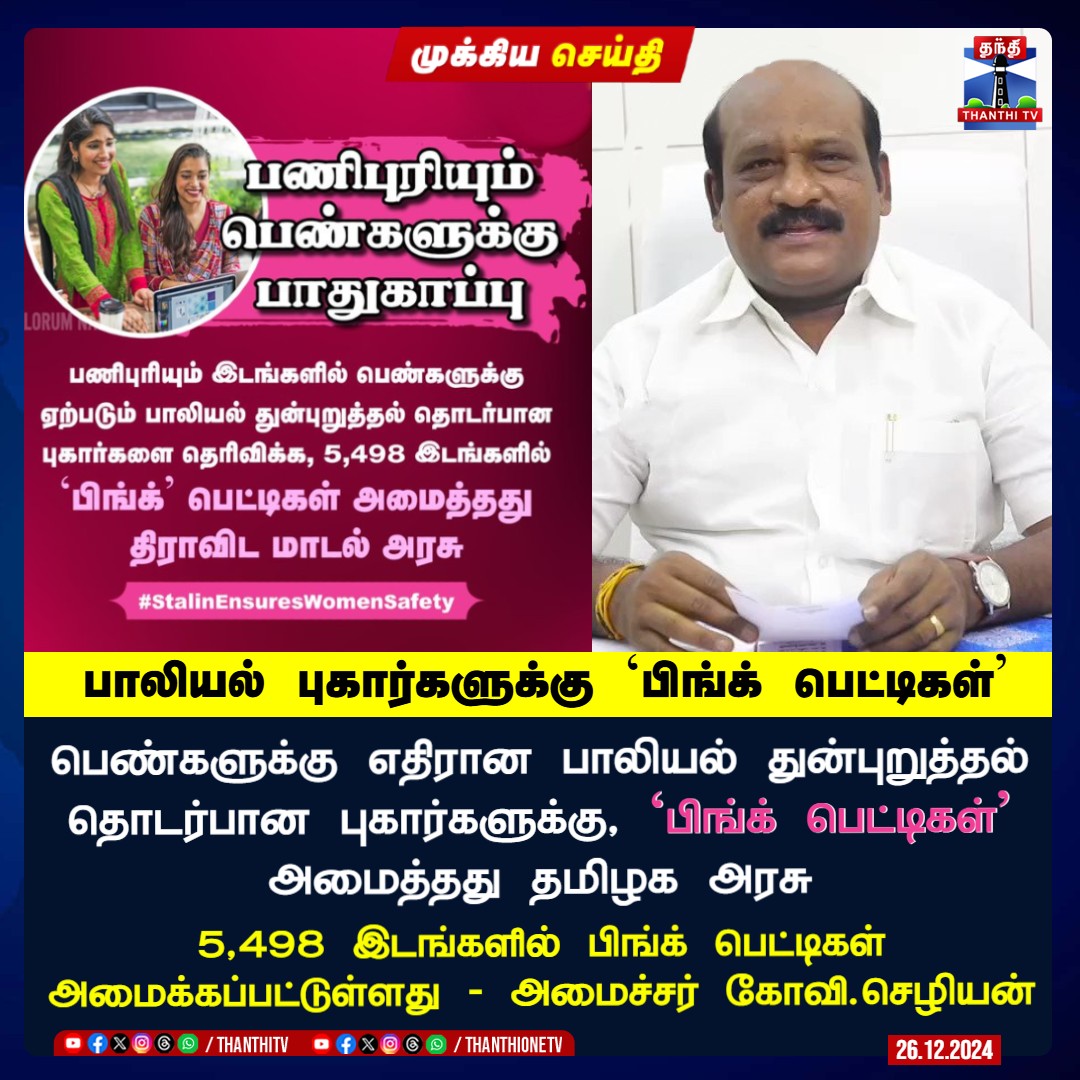 Sankar48246858's tweet image. பாலியல் புகார்களுக்கு `பிங்க் பெட்டிகள்'

பெண்களுக்கு எதிரான பாலியல் துன்புறுத்தல் தொடர்பான புகார்களுக்கு, `பிங்க் பெட்டிகள்' அமைத்தது தமிழக அரசு

5,498 இடங்களில் பிங்க் பெட்டிகள் அமைக்கப்பட்டுள்ளது - அமைச்சர் கோவி.செழியன்

#Pinkbox | #complaints | #TNGovt | #GoviChezhian