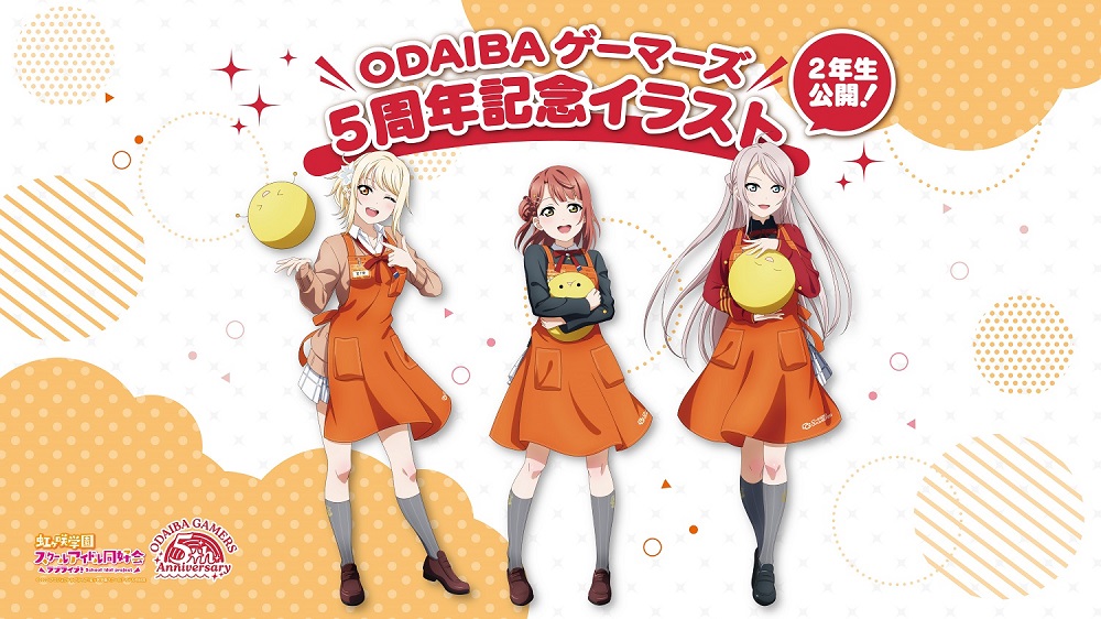 🌈ODAIBAゲーマーズ情報🌈 ODAIBAゲーマーズ5周年記念「虹ヶ咲学園