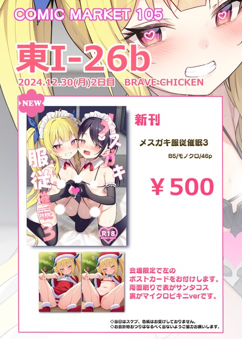 [C105お品書き]
12/30東I-26b「BRAVE CHICKEN」
当日はよろしくお願いします!🙏
※ 会場限定でポストカードも付いてきます。 