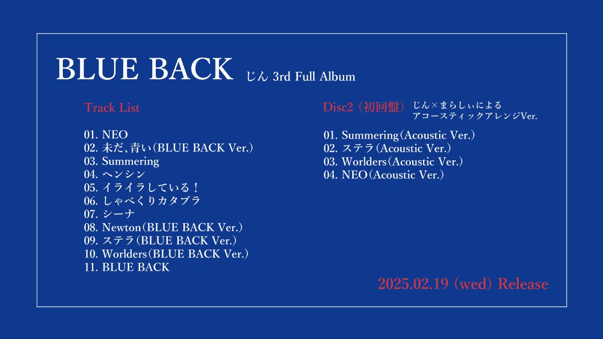 【ご報告】
ニューアルバム『BLUE BACK』の発売が決定しました。
発売日は2025年2月19日(水)。
「メカクシティレコーズ」から12年ぶりくらいのフルアルバムです。

自分の描いてきた『青』を、最高のメンバーと一緒に形にしました。

きっと、伝わると思います。ぜひ受け取ってください！