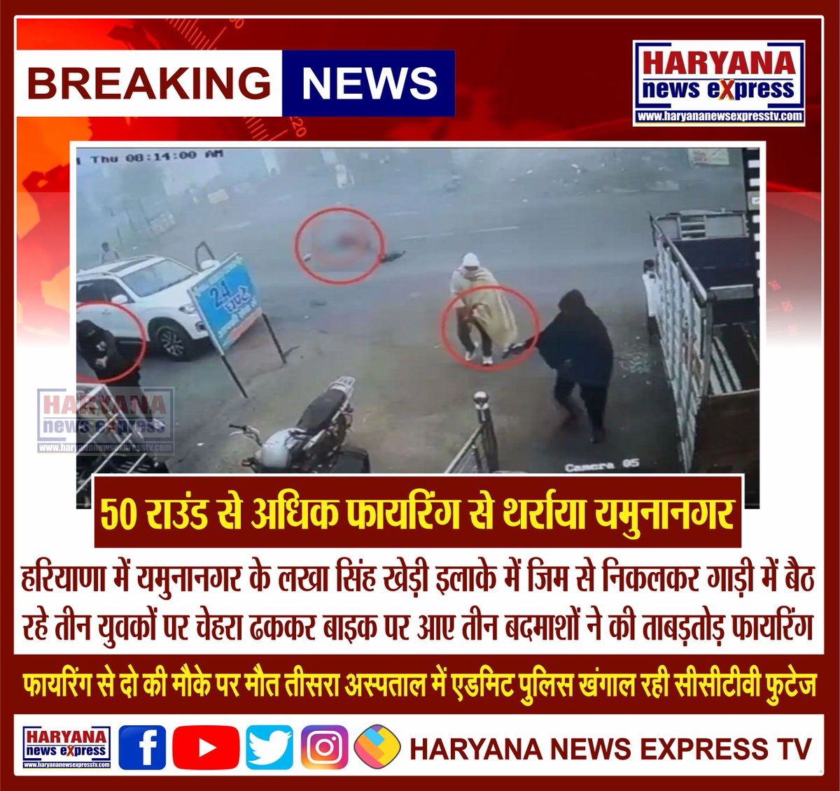 ExpressHaryana's tweet photo. #Yamunanagar #shook #50roundsfiring #LakhaSinghKhedi #Haryana #3miscreants #bike #coveredfaces #openedfire #3youths #car #gym #2died #admitted #hospital #police #investigating #CCTVfootage https://t.co/aqTW49ZuaK