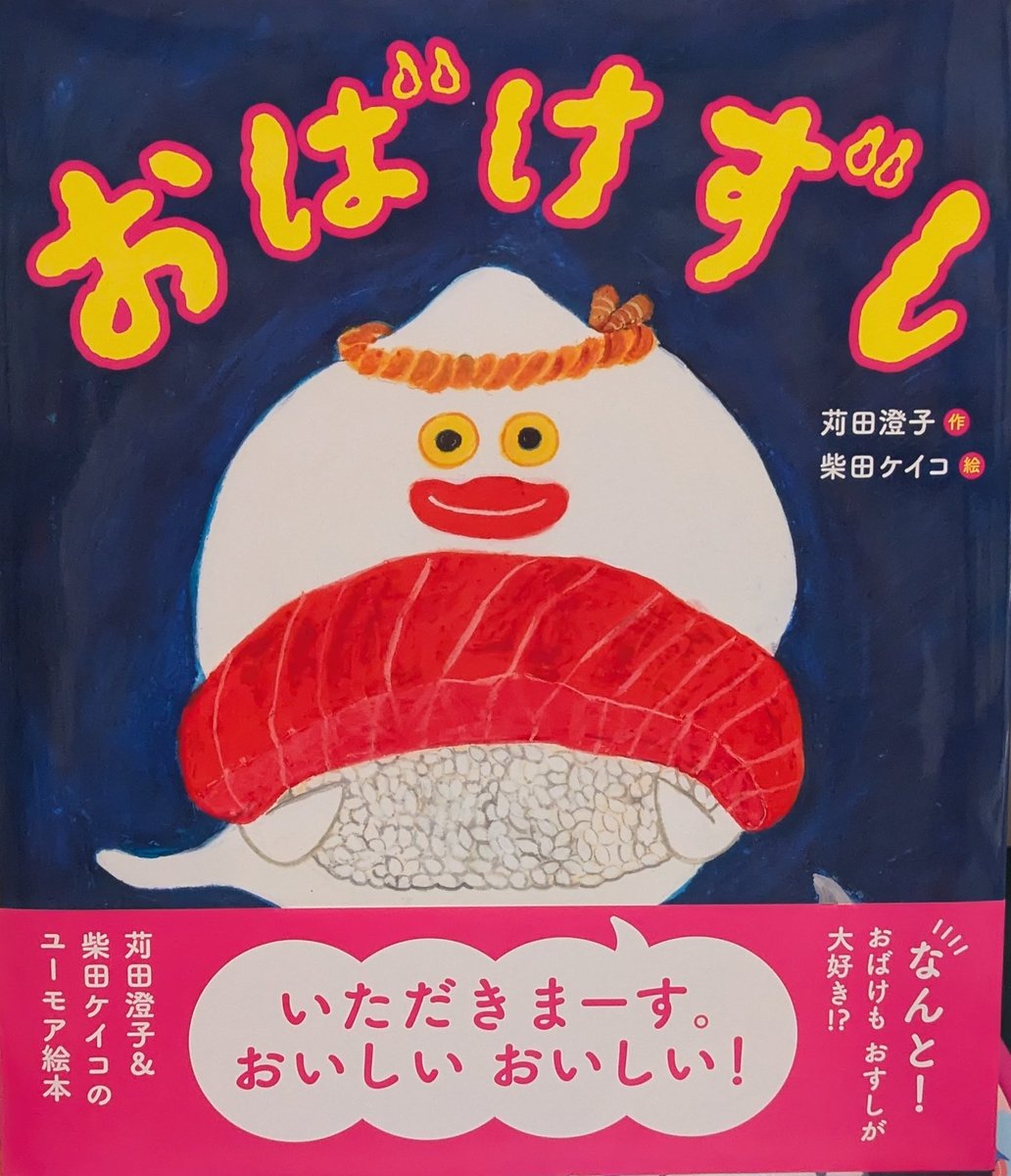 直筆イラスト付きサイン本　おばけずし　柴田ケイコ　金の星社 直筆イラスト付きサイン本 おばけずし 柴田ケイコ 金の星社