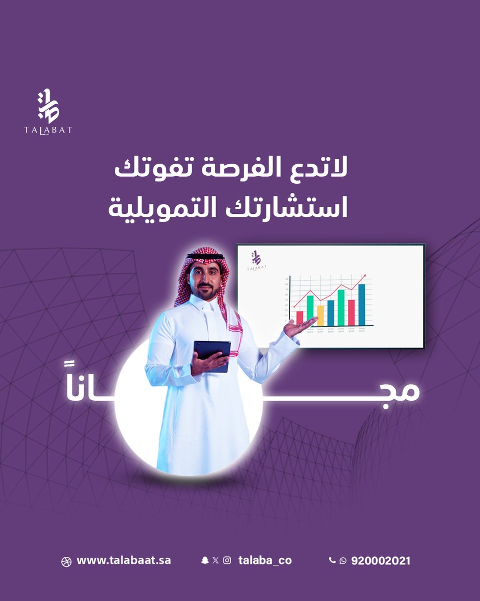 لا تدع الفرصة تفوتك!
استشارتك التمويلية مجانًا.
خبراؤنا جاهزون للإجابة عن كل استفساراتك حول التمويل العقاري.

تقدم بطلبك الان وفريقنا بيساعدك👍
تواصل معنا الآن على 920002021 📲
او قدم طلبك و اطلب الاستشارة مجاناً
من خلال موقعنا الالكتروني 💻 talabaat.sa
#تمويل_عقاري