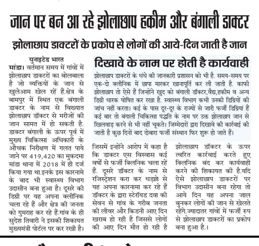झोलाछाप डाक्टरों का बढ़ रहा प्रकोप, दैनिक जागरण आईनेक्स्ट एवं युनाइटेड भारत में प्रकाशित खबर कृपया त्वरित लें प्रयागराज सीएमओ संज्ञान।
<a href="/UPGovt/">Government of UP</a> <a href="/brajeshpathakup/">Brajesh Pathak</a> <a href="/CMOfficeUP/">CM Office, GoUP</a> <a href="/PryjDhs/">CMO Office Prayagraj</a> <a href="/DM_PRAYAGRAJ/">DM Prayagraj</a>