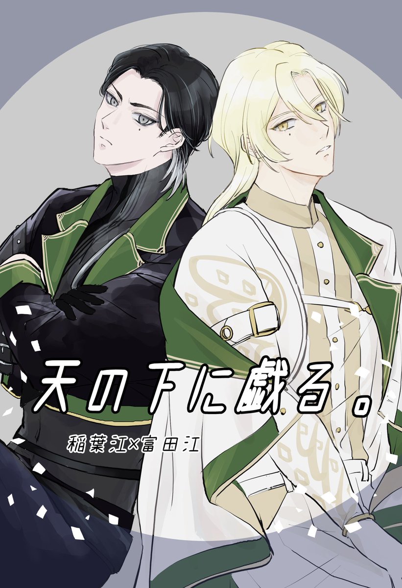 2025.1.26 閃華 東2ホール フ07b (よだれになちゃぬ)
●稲富🌾👑で参加します。既刊あるよ。
●新刊出したいぞ!稲富!!
(他の既刊:ひぜこて、ぶぜまつ、鶴髭あるよ)