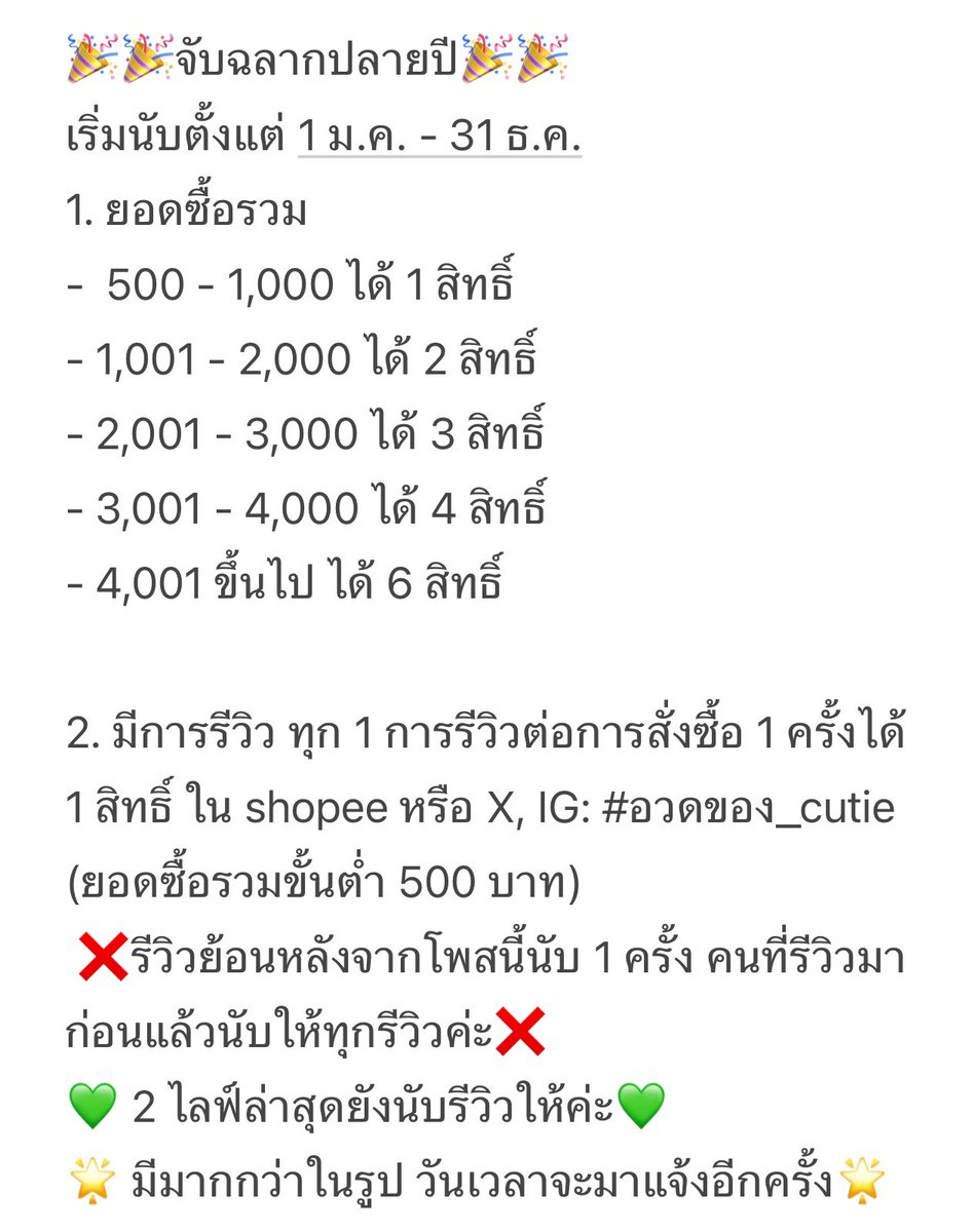 🎉🎉จับฉลากปลายปี🎉🎉

💜กติกาตามรูป💜
💕มีมากกว่าในรูป 💕
🌟วันเวลาจะมาแจ้งอีกครั้ง🌟

#อวดของ_cutie