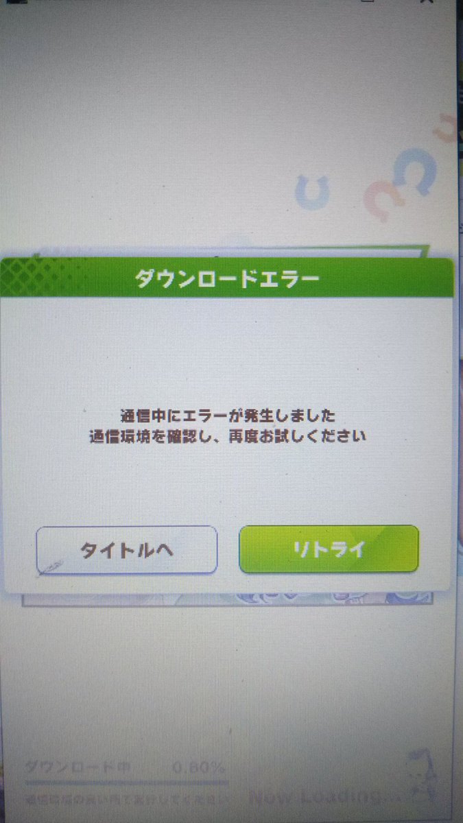 DMMの #ウマ娘 がダウンロードエラーで何度やってもタイトルから先に進まない。他のゲームは起動するので通信 環境のおまかんではないと思うんだが。もう今日は諦める。