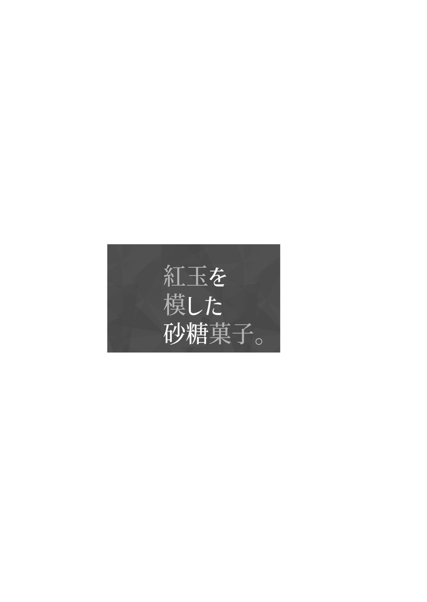 ダイイチルビーが自覚する話(1) 
