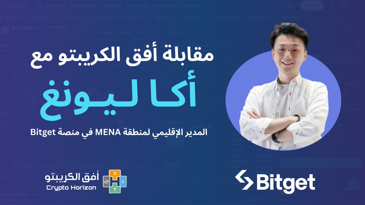 🎙 مقابلة حصرية مع أكا ليونغ <a href="/ALeung023/">Aka Leung</a>، المدير الإقليمي لمنطقة MENA في منصة Bitget الرائدة! @bitgetglobal <a href="/BitgetMENA/">Bitget MENA</a> 

🔍 لنتعرف على رؤيته حول مستقبل #العملات_الرقمية وخطط التوسع في الأسواق العربية💡

📺 شاهدوا الآن: [youtu.be/EZRnGkqqNY0] 

#كريبتو #MENA #Bitcoin #بيتكوين