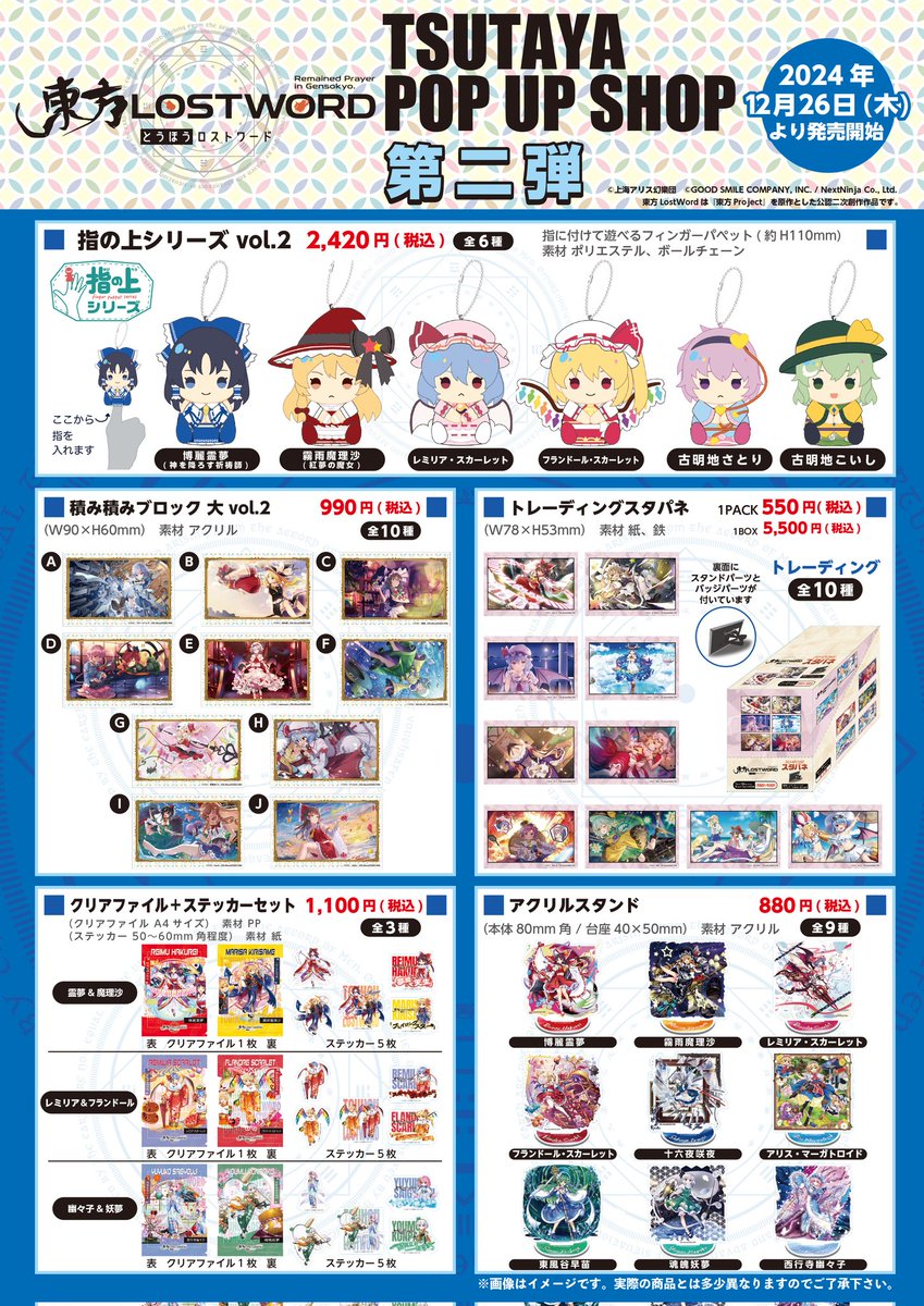 12月26日(木) 『東方LostWord』POP UP SHOP第二弾が ついに開始