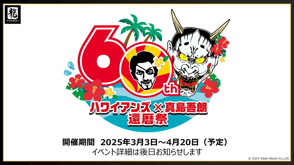 スパリゾートハワイアンズ』 × 『#龍が如く』 コラボ第2弾 決定！ 今回