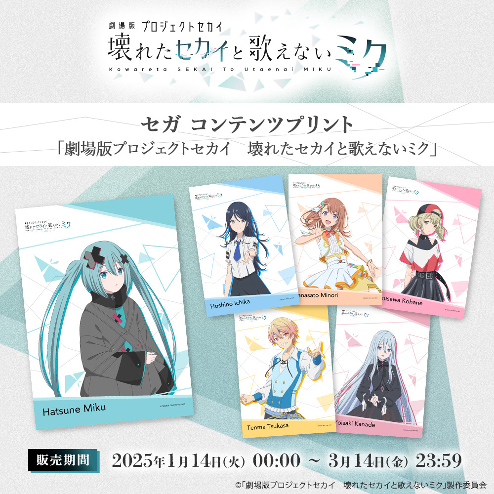 発売決定📢／ セガ コンテンツプリント「劇場版プロジェクトセカイ