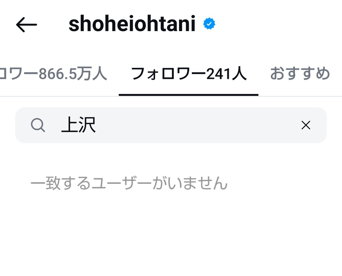 大谷さんが 上沢のフォロー外したっていうポスト見て調べてみたw 割と