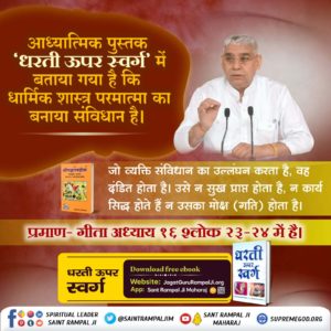 HemnarayanPate3's tweet photo. #धरती_ऊपर_स्वर्ग
आध्यात्मिक पुस्तक "धरती ऊपर स्वर्ग" में बताया गया है कि धार्मिक शास्त्र परमात्मा का बनाया संविधान है। जो व्यक्ति संविधान का उल्लंघन करता है, वह दंडित होता है। उसे न सुख प्राप्त होता है, न कार्य सिद्ध होते हैं न उसका मोक्ष (गति) होता है।
प्रमाण- गीता अध्याय 16श्लो https://t.co/odMa8j004a