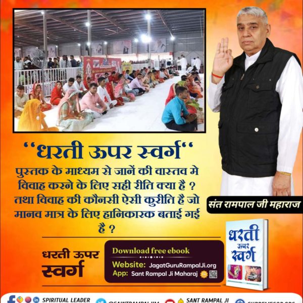 HemnarayanPate3's tweet photo. #धरती_ऊपर_स्वर्ग
धरती ऊपर स्वर्ग पुस्तक के माध्यम से जानें की वास्तव मे विवाह करने के लिए सही रीति क्या है ?
तथा विवाह की कौनसी ऐसी कुरीति है जो मानव मात्र के लिए हानिकारक बताई गई है ?
Follow Guidance Of Sant RampalJi https://t.co/jk4Rervlyc