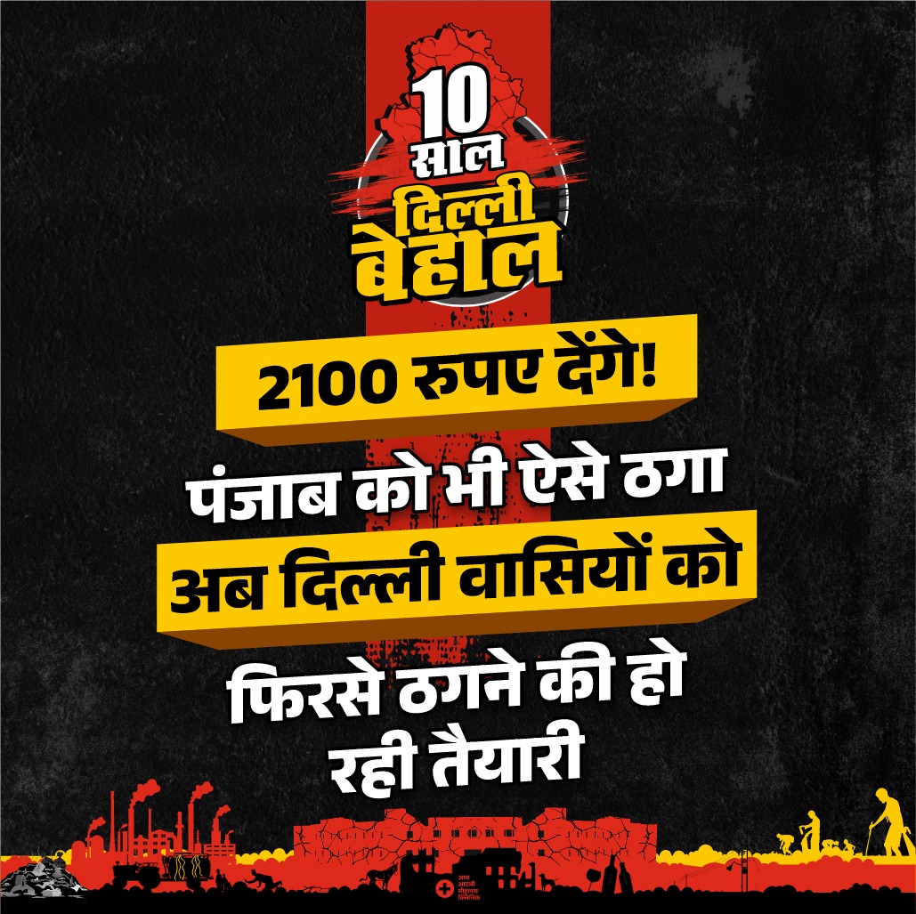 Minakshishriyan's tweet photo. "10 सालों में दिल्ली हुई बेहाल, अब और नहीं सहेंगे AAP सरकार का भ्रष्टाचार और कुशासन!
👉 जानें: https://t.co/Im9tVq19sq
#10_Saal_Dilli_Behaal #AAP_Exposed #NoMoreAAP https://t.co/SynzTYGDrz