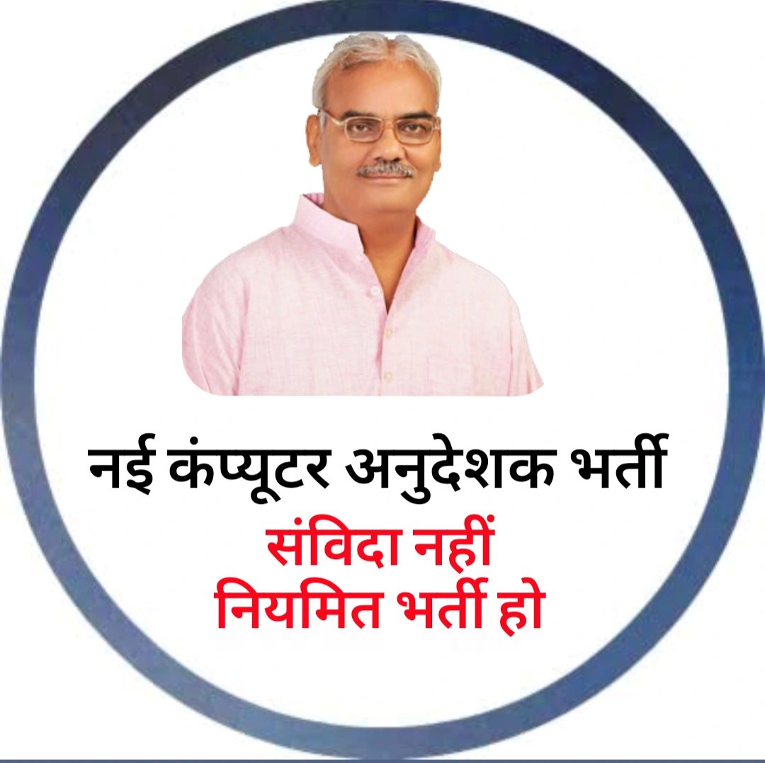 शिक्षामंत्री <a href="/madandilawar/">Madan Dilawar</a> जी 🙏
धूल फांकती ये कंप्यूटर लैबें
कर रही चीख-पुकार,
अरे निकालो हमको बाहर
इन धूल भरे कमरों से,
लाये थे हमको जिस लिए
काम हमें वो करने दो,
टेक्नोलॉजी की शिक्षा को
जन जन तक हमको पहुंचाने दो

#ठेका_प्रथा_बंद_करो_भजनलाल_सरकार
#नियमित_कंप्यूटर_अनुदेशक_भर्ती
