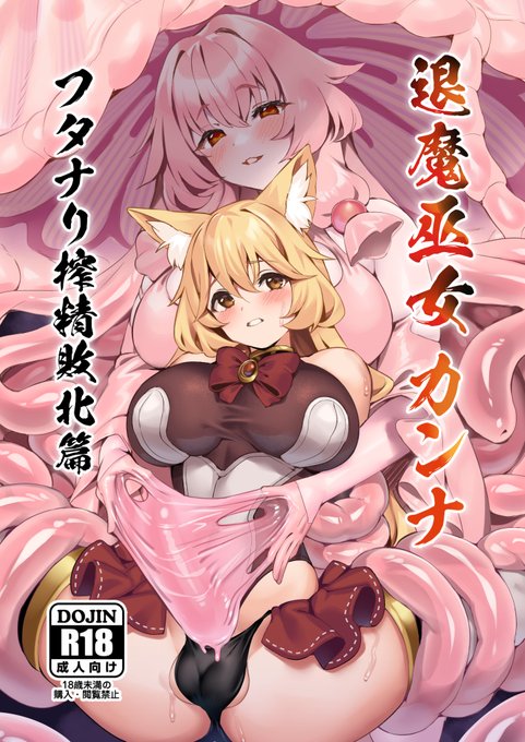 C105で頒布予定の新刊です。退魔巫女神奈ちゃんが女妖魔にふたなり化させられてこってりエナジー精液を搾り取られるお話です(通販urlはリプにて) 