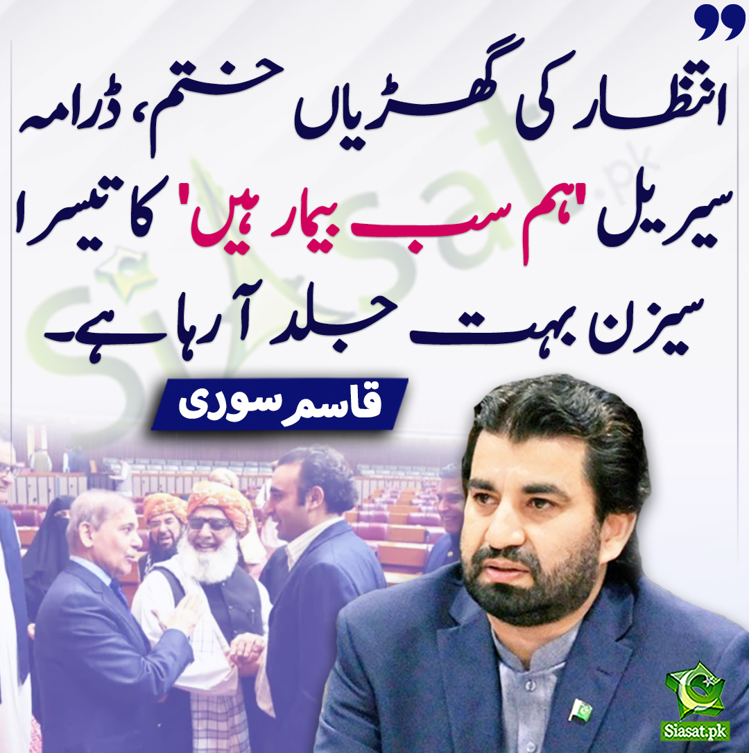 siasatpk's tweet photo. انتظار کی گھڑیاں ختم، ڈرامہ سیریل 'ہم سب بیمار ہیں'  کا تیسرا سیزن بہت جلد آ رہا ہے۔ قاسم سوری
@QasimKhanSuri #ShehbazSharif #BilawalBhuttoZardari 
https://t.co/mI1QiCToE4 https://t.co/4ub3TfUit6