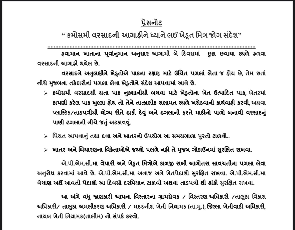 collectorjunag's tweet photo. “કમોસમી વરસાદની આગાહીને ધ્યાને લઈ ખેડૂત મિત્ર જોગ સંદેશ”

હવામાન ખાતાની આગાહી અન્વયે આગામી બે દિવસમાં છુટા છવાયા સ્થળે હળવો વરસાદ પડવાની સંભાવના રહેલ છે.
આથી ખેડૂત મિત્રો તથા એ.પી.એમ.સી. વેપારીઓને નીચે મુજબ તકેદારી રાખવા માટે નમ્ર વિનંતી છે.

@CMOGuj @RaghavjiPatel @JayantiRavi https://t.co/NduWiAG6zD