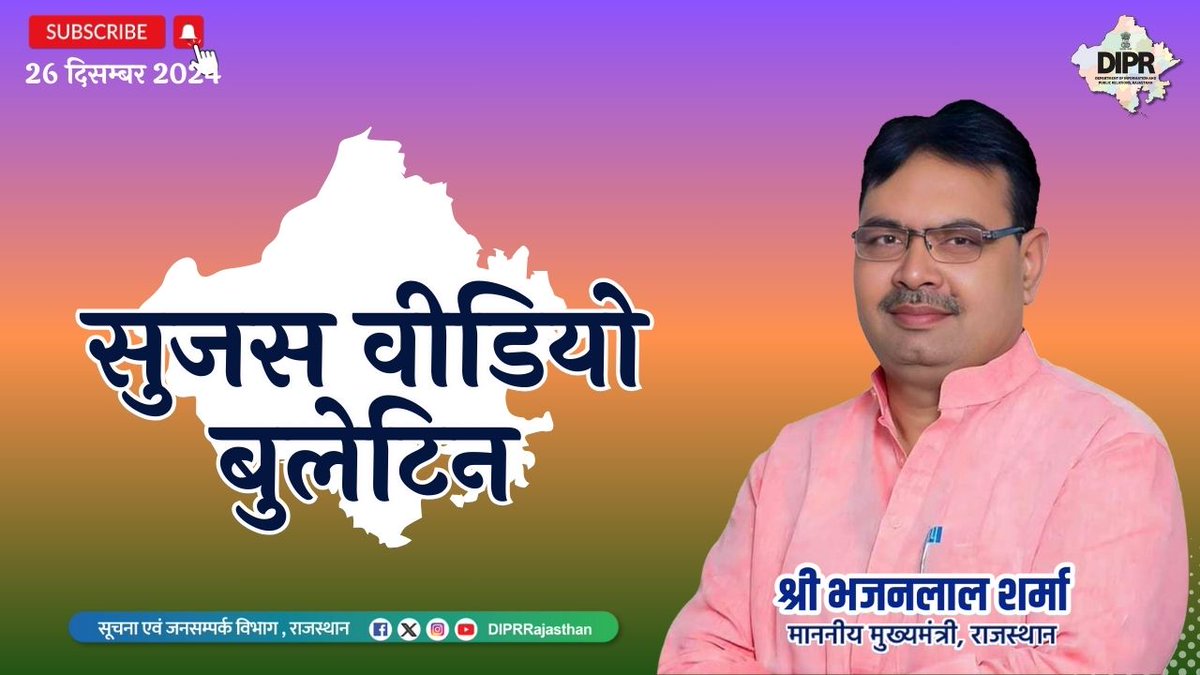 सुजस वीडियो बुलेटिन
26 दिसम्बर, 2024

youtu.be/rxGtGIxIpzQ?si…
राज्य सरकार की महत्वपूर्ण खबरों का ऑडियो-विजुअल प्रजेंटेशन 

– 'वीर बाल दिवस' पर आयोजित कार्यक्रम में मुख्यमंत्री ने की शिरकत,  गुरु गोबिंद सिंह जी महाराज के साहिबजादों को किया कोटि-कोटि नमन 

– वीर साहिबजादों ने धर्म