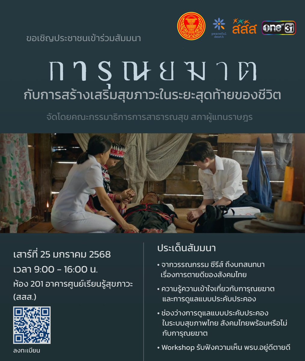 Ekkapop's tweet photo. ขอบคุณ #การุณยฆาต

ผมเชื่อว่าการนำเสนอซีรีส์ การุณยฆาต ช่วยสร้างแรงกระเพื่อมเกี่ยวกับระบบการดูแลผู้ป่วยระยะท้ายในสังคมอย่างมากในเดือนที่ผ่านมา

คนทำงานระบบบริการสุขภาพรับรู้ว่าประชาชนพูดคุย ต้องการ และคับข้องใจว่า เพราะเหตุใด ประเทศไทยจึงยังไม่ลงทุนในบริการดูแลแบบประคับประคองอย่างเพียงพอ

ระหว่างการฉายซีรีส์ เราเห็นกระทรวงสาธารณสุขพูดถึงงานชีวาภิบาลกลับมาอีกครั้ง ทั้งๆ ที่นโยบายนี้ถูกถอนจากตัวชี้วัดกระทรวงไปแล้วเมื่อ พ.ย. ที่ผ่านมา แต่ก็ปรากฏอีกในตัวชี้วัดการตรวจราชการ และการตั้งเป้าหมายปี 2568 ของพรรคเพื่อไทย 

สปสช. ชะลอการยกเลิก e-Claim งานดูแลแบบประคับประคอง รวมทั้งเพิ่มงบประมาณในกองทุน Long Term Care ที่ผนวกงานประคับประคองไว้ อีกทั้งเสนองานชุมชนกรุณาเพื่อการอยู่และตายดี จากเทศบาลเมืองกาฬสินธุ์ให้เป็นแนวปฏิบัติที่ดี ในกองทุนท้องถิ่น สำหรับพื้นที่ที่สนใจสนับสนุนการดูแลแบบประคับประคองในชุมชน

ในบางเขตสุขภาพสามารถตั้งกลุ่มงานเวชศาสตร์ประคับประคองได้ บางโรงพยาบาลลงทุนการทำหอผู้ป่วยแบบประคับประคอง

ประชาชนตระหนักว่า ระบบกฎหมายและนโยบาย เป็นปัจจัยสังคมกำหนดสุขภาพช่วงท้ายและการตายดี

ทั้งหมดนี้เกิดขึ้นได้เพราะทุกภาคส่วนร่วมกันขับเคลื่อน โดยมีเรื่องเล่าจากการุณยฆาต ช่วยสร้างแรงกระเพื่อมอย่างมากในช่วงเดือนที่ผ่านมา 

ผมขอขอบคุณทีมนักเขียน ผู้ผลิต นักแสดง ทีมงานเบื้องหลังทุกท่าน ที่ช่วยให้เรื่อง การุณยฆาต ได้รับการบอกเล่าออกมา 

ผมเชื่อว่าหมอกันต์ ผู้กองทิว เภสัชบอส หมอสมศักดิ์ พี่อร และผู้ป่วยทุกๆ คนในเรื่อง เป็นส่วนหนึ่งของเสียงของคนที่มีเลือดเนื้อจริงๆ เสียงเหล่านี้สมควรถูกได้ยินโดยผู้กำหนดนโยบาย และประชาชนทุกคนที่มีส่วนร่วมตัดสินว่า ประเทศนี้ต้องการระบบการดูแลความเจ็บป่วย การตาย และความสูญเสียอย่างไร

มาร่วมพูดคุยและเดินทางไปด้วยกัน ออกแบบสภาพแวดล้อมที่เอื้อต่อการอยู่และตายดีไปด้วยกันครับ