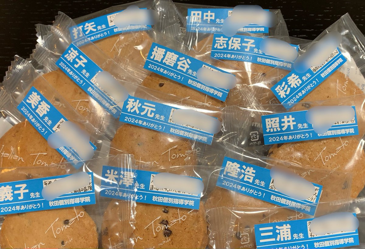 秋田個別指導学院１２校舎！
今年も秋田の子供たちの未来創りのため頑張りました！先生たちにも感謝のプレゼント🎁これから渡します！