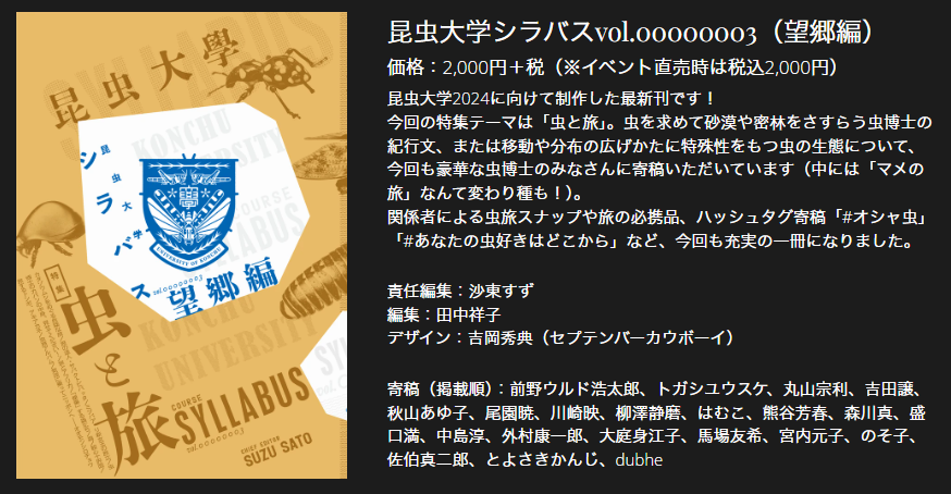 konchuuniv's tweet image. 昆虫大学シラバス(最新刊・望郷編およびバックナンバー)の通販を開始しました。
・通販特典:販売中の複数冊同時注文で #昆虫大学2024 公式ステッカーを同封します(なくなり次第終了)。
・12/27(金)中のご注文で12/28(土)発送、それ以降は1/5以降対応します。
・サイン対応はできません ↓