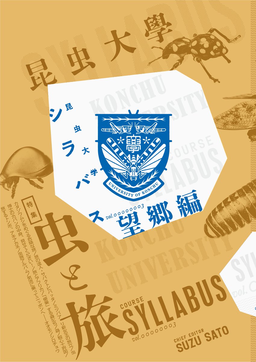 konchuuniv's tweet image. 昆虫大学シラバス(最新刊・望郷編およびバックナンバー)の通販を開始しました。
・通販特典:販売中の複数冊同時注文で #昆虫大学2024 公式ステッカーを同封します(なくなり次第終了)。
・12/27(金)中のご注文で12/28(土)発送、それ以降は1/5以降対応します。
・サイン対応はできません ↓