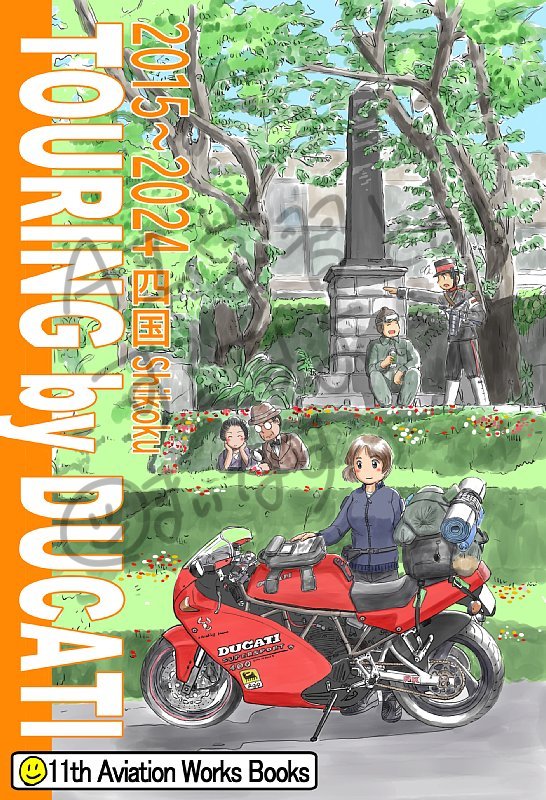 【告知】 来たるコミックマーケット105、月曜東5 へ-05a 第11航空廠 にて参加します。新刊はくたびれたおっさんがくたびれたドゥカティで四国をぐるぐる旅する本です。そのほか兄の既刊メッサー本、自分の英国旅行本も持っていきますので、ぜひとも年末年始の読書のおともに加えていただきたく。
#C105 