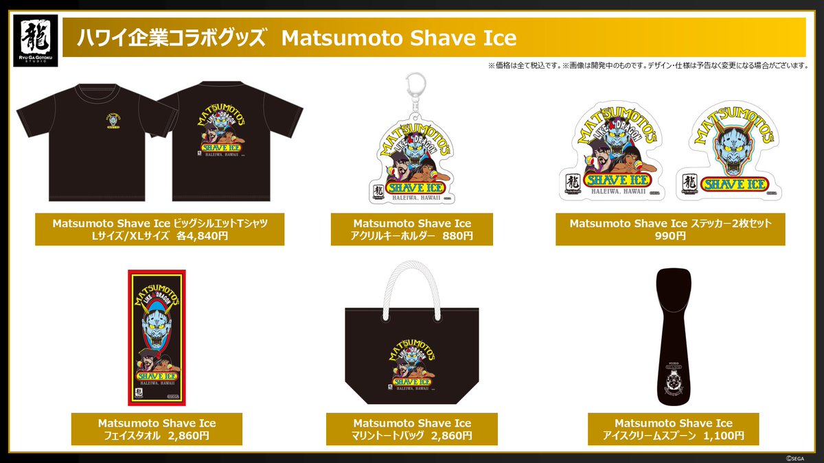 龍が如く8外伝 Pirates in Hawaii』ハワイ企業コラボグッズが登場