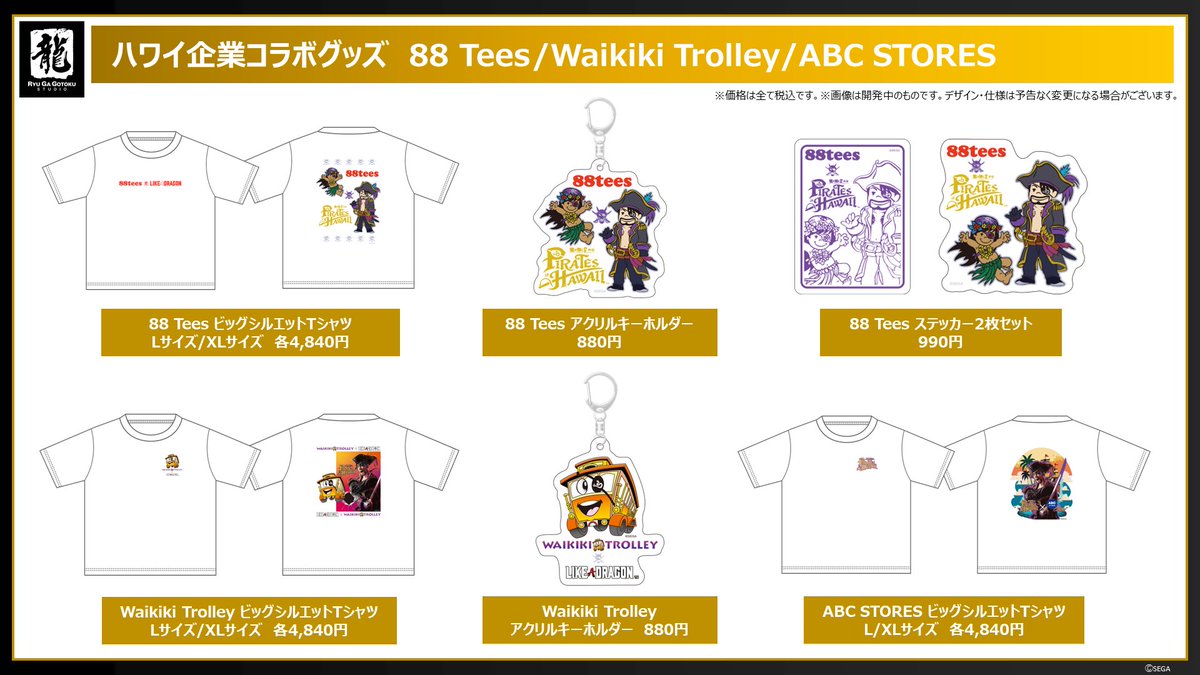 龍が如く8外伝 Pirates in Hawaii』ハワイ企業コラボグッズが登場