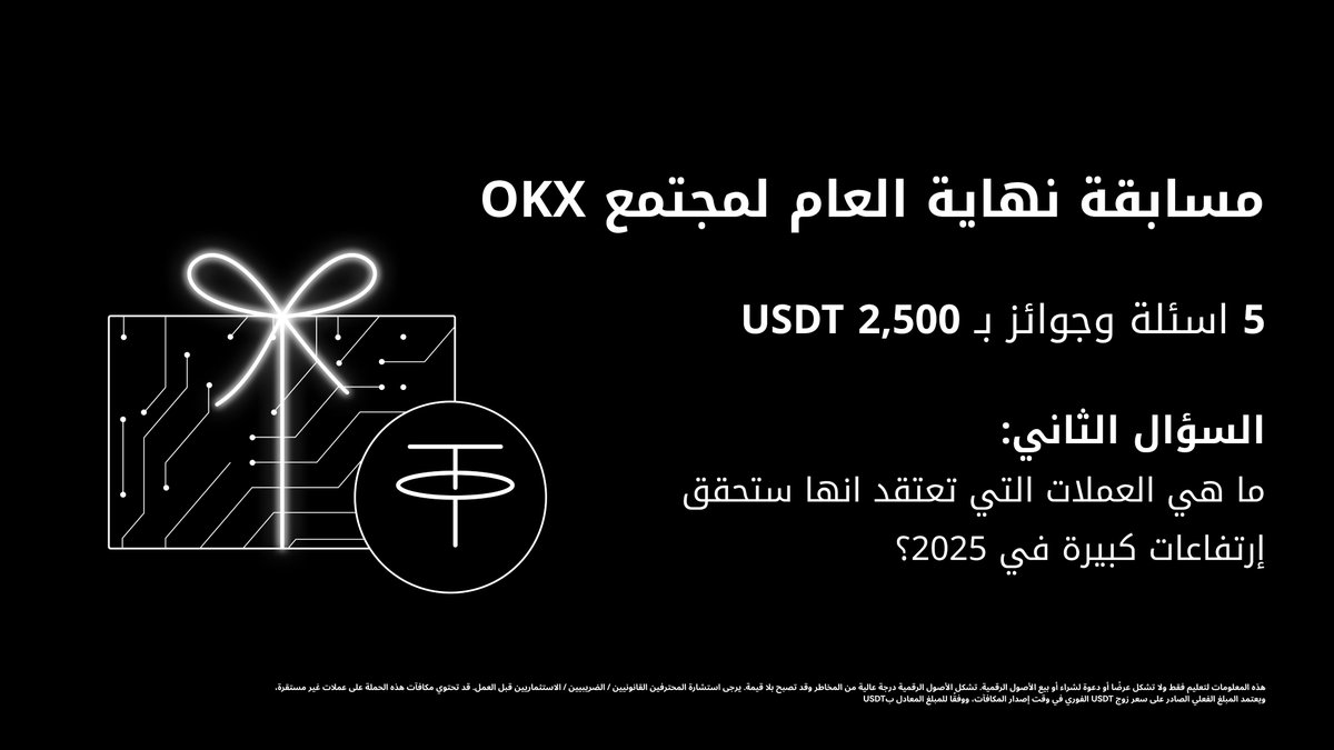 جاوب على سؤال وكن أحد الفائزين في مسابقة نهاية العام لمجتمع OKX على X 🥳

الشروط:
✔️ تابع حساب <a href="/OKXmena/">OKX MENA</a> 
✔️ لايك وRT
✔️ أجب في التعليقات مع آخر 4 ارقام من الـUID الخاص بك
✔️ منشن 3 أصدقاء

سنختار 10 فائزين لكل سؤال بشكل عشوائي يوميا والاعلان عنهم على X للفوز بـ 50 USDT لكل شخص!