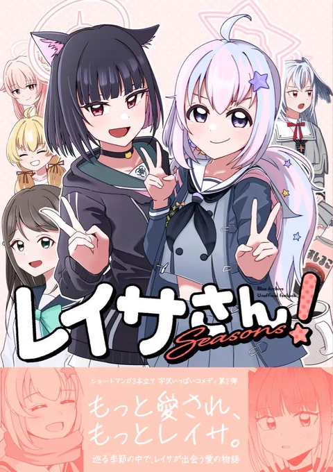 【#C105新刊 】
「レイサさんSeasons」
レイサの誕生日をお祝いする「忘れない誕生日」

レイサの夢を叶えるためスズミがスイーツ部へ訪れる「青春と夢」

先生にとある相談を持ち掛ける「ビタースイート」とショート漫画が3本立て!

レイサが沢山の人から愛される姿を描いた物語です!
#宇沢レイサ 