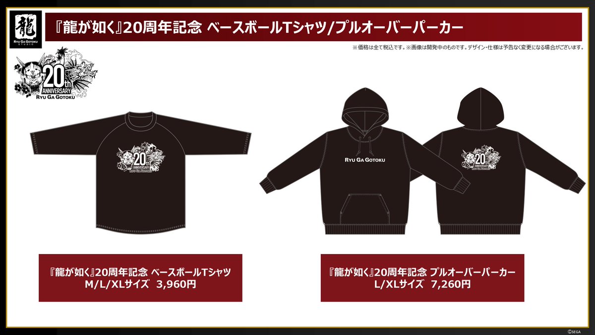 龍が如く』20周年を記念したTシャツとパーカーが登場！ 真島の刺青