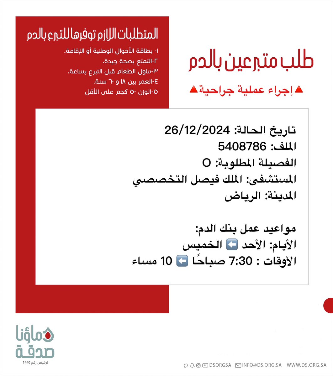 DSorgsa's tweet photo. 🔴 #عاجل 💉

🔺إجراء عملية جراحية🔺
  
أخونا صاحب الملف رقم  5408786   بحاجة #تبرع #دم 

🩸| الفصيلة المطلوبة: O
🏨| المستشفى: الملك فيصل التخصصي
📍| المدينة: #الرياض
#دماؤنا_صدقة_الرياض 

(وَمَنْ أَحْيَاهَا فَكَأَنَّمَا أَحْيَا النَّاسَ جَمِيعًا) https://t.co/ZA1pAtHUmG