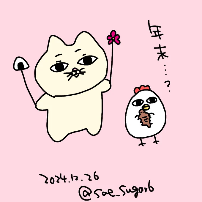 年末…? 