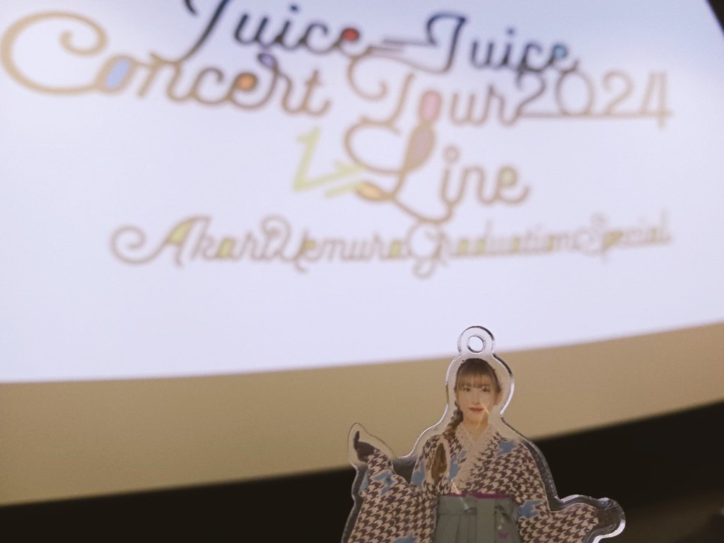 Juice=Juice Concert Tour 2024 1=LINE 植村あかり卒業スペシャル上映会イベントお疲れ様でした🙋‍♂️Juice卒業後の初イベントでどんな感じか不安でしたがとても元気なあーりーを間近で堪能する事が出来ました今年一年リハビリを頑張ったので🎅さん最後に最前列をプレゼントしてくれあーりーがとうです💚
