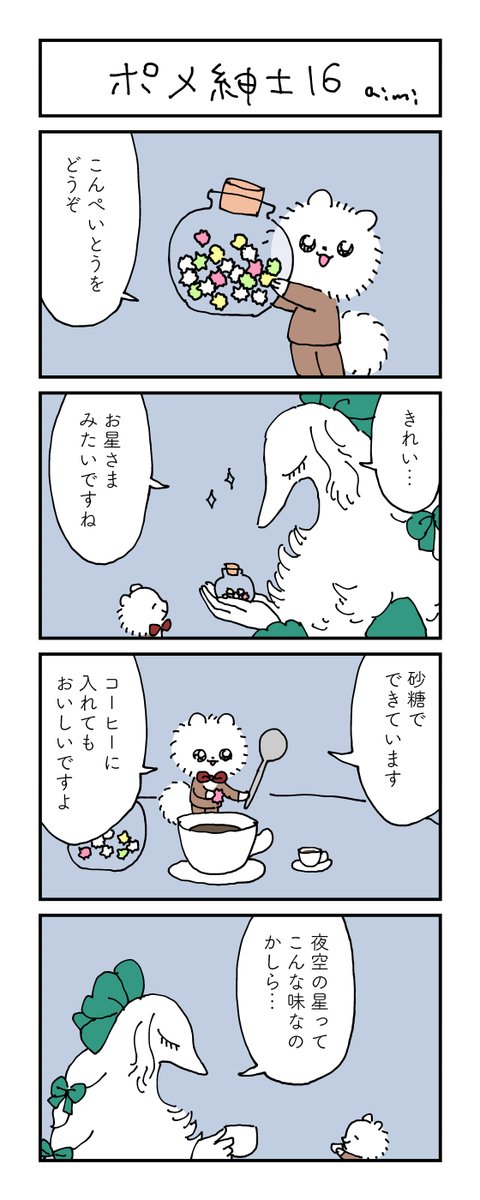 ポメ紳士とボルゾイのお嬢さん
その16
#漫画が読めるハッシュタグ 