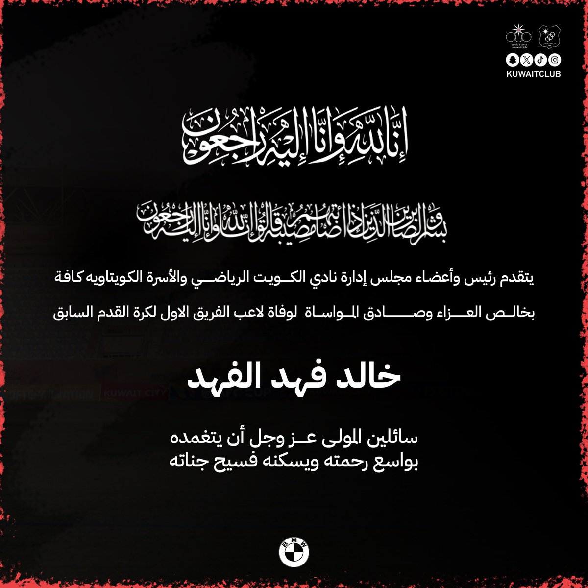 kuwaitclub's tweet photo. • #إنا_لله_وإنا_إليه_راجعون https://t.co/ZwMapAJSSu