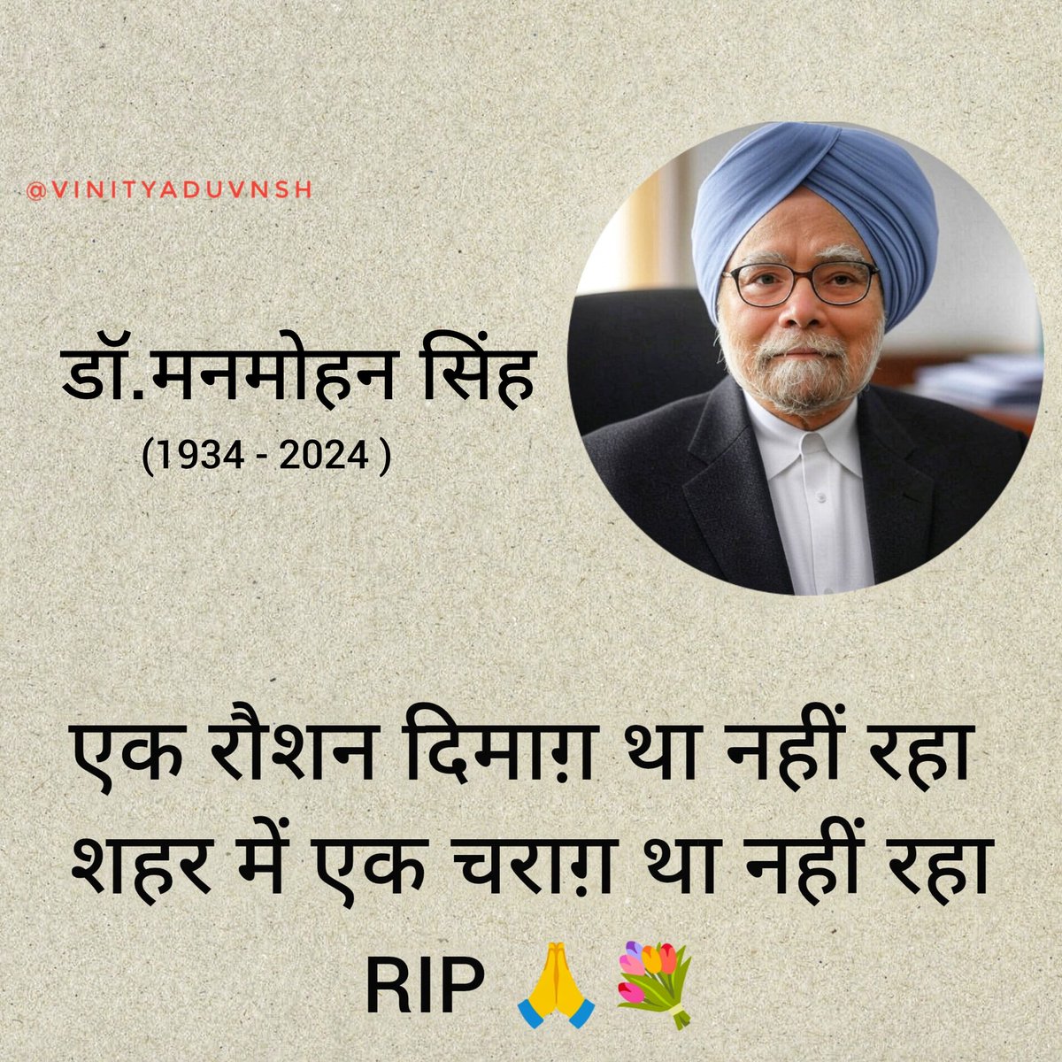 VinitYaduvnsh's tweet image. एक रौशन दिमाग़ था नहीं रहा
शहर में एक चराग़ था नहीं रहा

RIP Manmohan Singh Sir 🙏

#RIPManmohanSingh #Manmohan