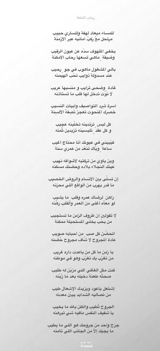 1Soud's tweet image. غيّبيني في عيونك أنا محتاج أغيب
ساعة ٍ ويّاك تنعّد من عمري سنة

لا تقولين إن ظروف الزمن ما تستجيب
من يحّب يخلّي المستحيلة ممكنة