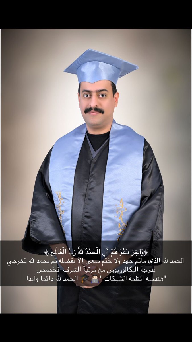 #الحضن_نيوز 

نبارك ل / محمد بن مانع بن سالم ال حيدر 
تخرجه في تخصص هندسة انظمة شبكات - بكالوريوس مع مرتبة الشرف 
الف مبروك . عقبال المراتب العُليا 
ونتمنى له التوفيق .
#نجران_الآن
