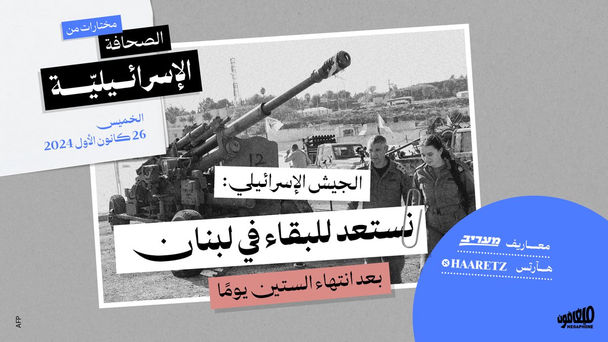 megaphone_news's tweet image. 📰 هآرتس

◀️ بحسب تقرير نشرته هآرتس، يتجهّز الجيش الإسرائيلي لاحتمال بقائه في #جنوب_لبنان حتى بعد الستين يومًا التي يُفترض أن يُكمل خلالها انسحابه من #لبنان وفق ما ينصّ عليه اتفاق وقف إطلاق النار.

◀️ هذا ما سيحدث إن لم يلتزم الجيش اللبناني بتعهداته تجاه الاتفاق وإذا لم يفرض…