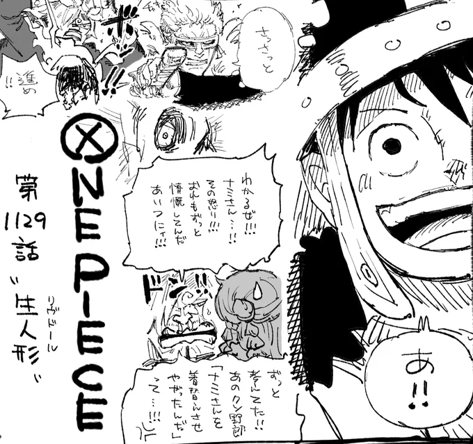 この回では歴史の事をヲタクの太陽神が語ってるんですよね、世界、虚無、絶望、挫折、落胆、世界を作った神がルフィ達の行動を見て楽しんでいます、なんの意味もないのかあるのか、興味深いです
#今週のワンピ 