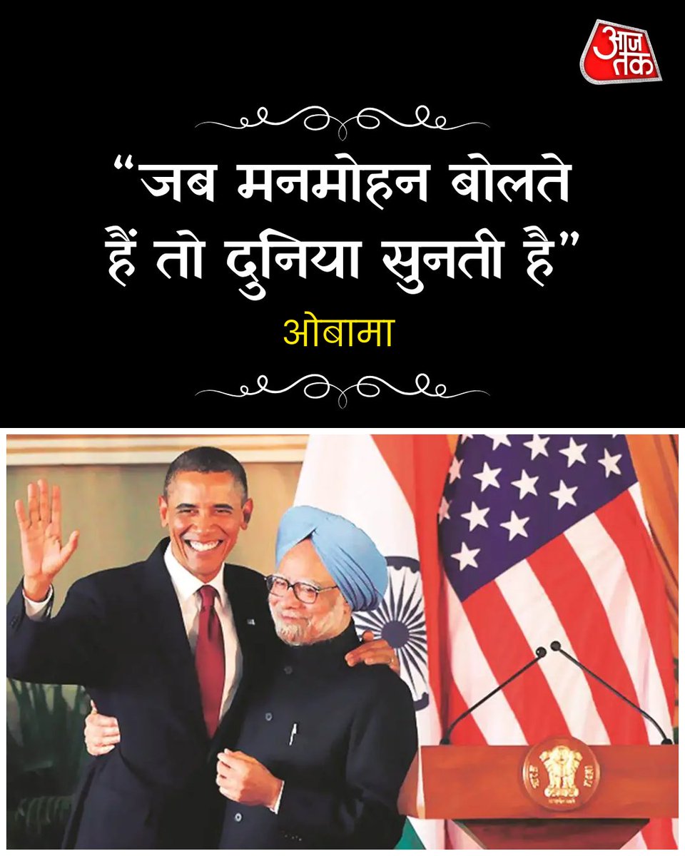 Advfaryadch's tweet photo. देश के पूर्व प्रधानमंत्री मनमोहन सिंह का गुरुवार रात दिल्ली के AIIMS अस्पताल में निधन हो गया. उन्होंने 92 साल की उम्र में अंतिम सांस ली. आज शाम तबीयत बिगड़ने के बाद उन्हें AIIMS के इमरजेंसी वॉर्ड में भर्ती कराया गया था.आर्थिक उदारीकरण में मनमोहन सिंह के विशेष योगदान के लिए https://t.co/l9OqRWHfiw