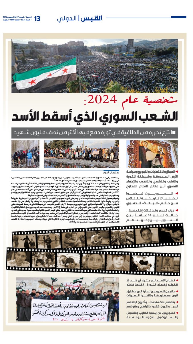 شخصية عام 2024: #الشعب_السوري الذي أسقط الأسد

bit.ly/3ZRMyCg