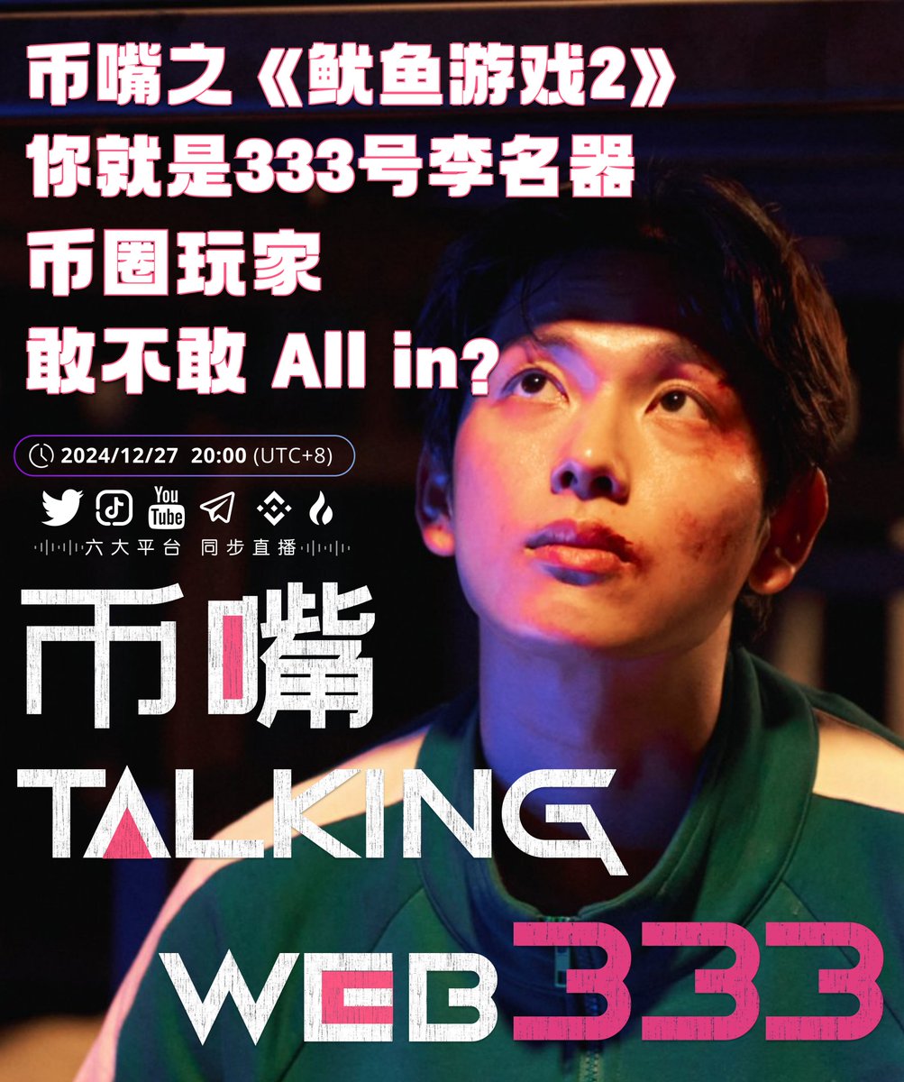 🎤 币嘴脱口秀开放麦Space！ 📷 主题：币嘴之《鱿鱼游戏2》你就是333号李名器！ 📅 时间：2024年12月27日(周五) 20:00  (utc+8) 《鱿鱼游戏2》热播！比特币投资失败的李名器化身333号逃亡者加入这场残酷的生死游戏，而在现实币圈，我们每个人都犹如333号，历经沉浮却依然  ...