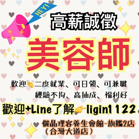 📷高薪誠徵 美容師 美容助理～🙋‍
儷晶理容養生會館-旗艦2店(台灣大道店)
歡迎 二度就業 可日領 可兼職
經驗不拘
高抽成 福利好
#需滿18歲 最賺錢的黃金好店
歡迎加Line了解📷Line:ligin1122
無論您是第一天上班 業界回歸 或想試做
都不是問題 
公司提供妳最好的環境 客源 讓您後顧之憂
歡迎加入我們
